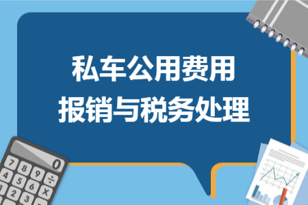 私车公用费用报销与税务处理