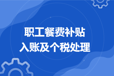职工餐费补贴入账及个税处理