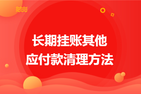 长期挂账其他应付款清理方法