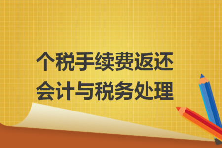 个税手续费返还会计与税务处理