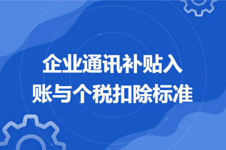 企业通讯补贴入账与个税扣除标准