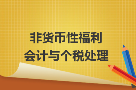 非货币性福利会计与个税处理
