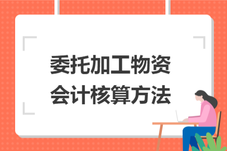 委托加工物资会计核算方法