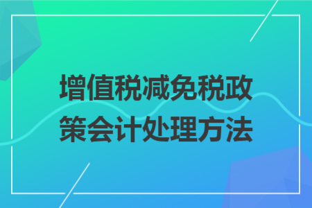 增值税减免税政策会计处理方法