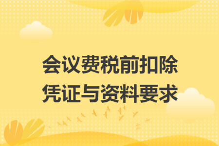 会议费税前扣除凭证与资料要求 会议费税前扣除凭证与资料要求