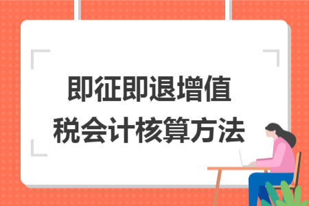 即征即退增值税会计核算方法