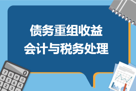 债务重组收益会计与税务处理