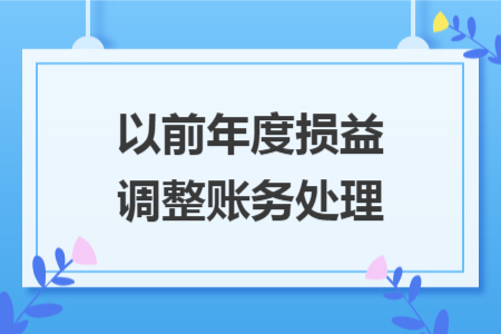 以前年度损益调整账务处理 以前年度损益调整账务处理