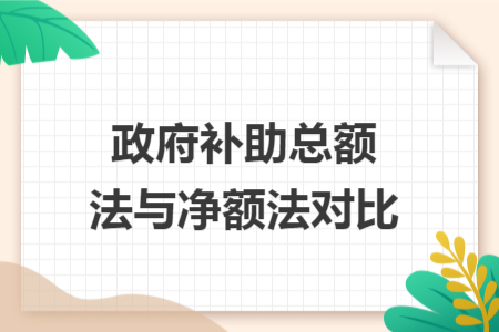 政府补助总额法与净额法对比