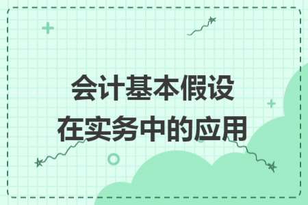 会计基本假设在实务中的应用