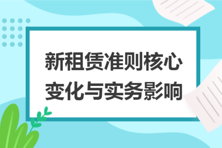 新租赁准则核心变化与实务影响