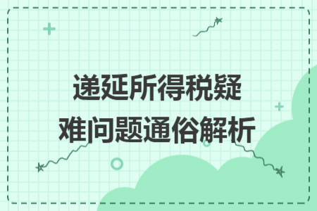 递延所得税疑难问题通俗解析