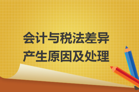 会计与税法差异产生原因及处理