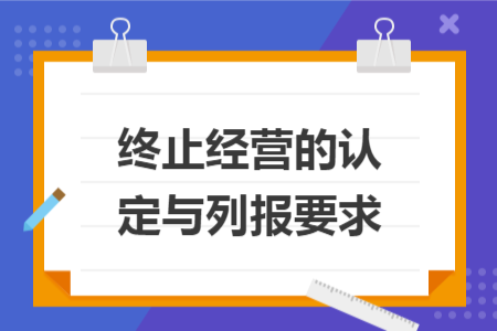 终止经营的认定与列报要求