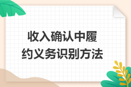 收入确认中履约义务识别方法