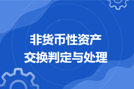 非货币性资产交换判定与处理