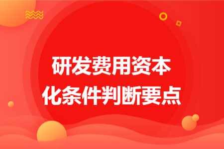 研发费用资本化条件判断要点
