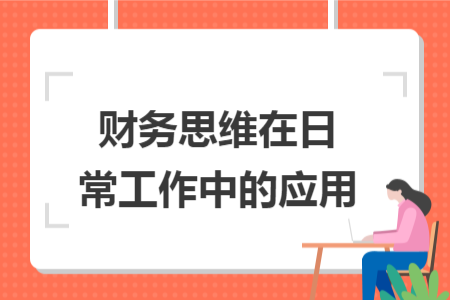 财务思维在日常工作中的应用