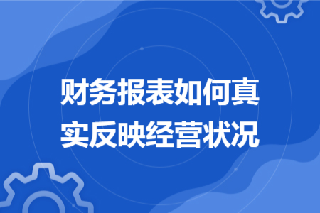 财务报表如何真实反映经营状况
