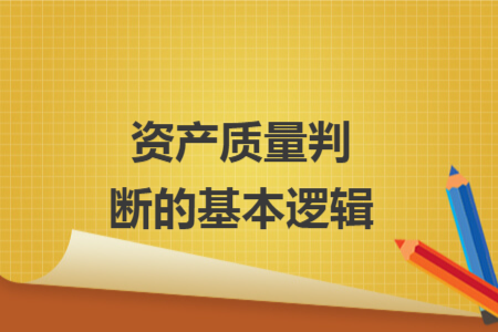 资产质量判断的基本逻辑