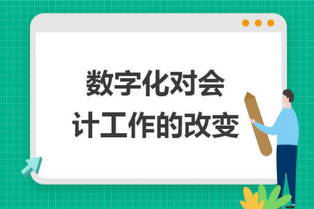 数字化对会计工作的改变