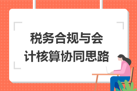 税务合规与会计核算协同思路