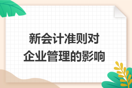 新会计准则对企业管理的影响