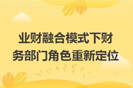 业财融合模式下财务部门角色重新定位