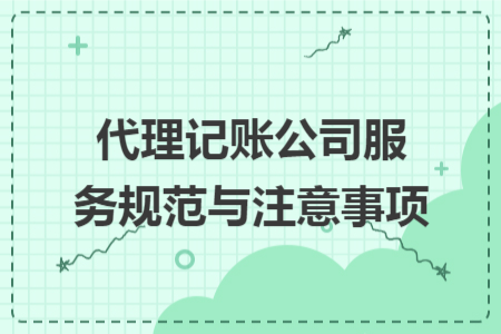 代理记账公司服务规范与注意事项