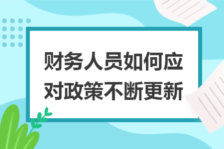财务人员如何应对政策不断更新