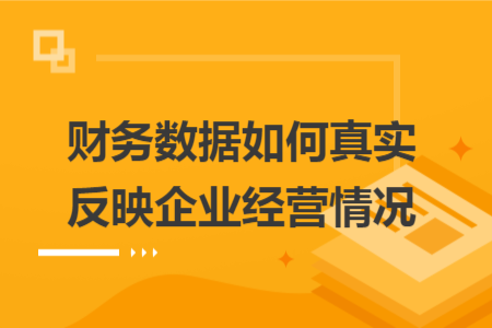 财务数据如何真实反映企业经营情况