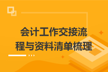 会计工作交接流程与资料清单梳理