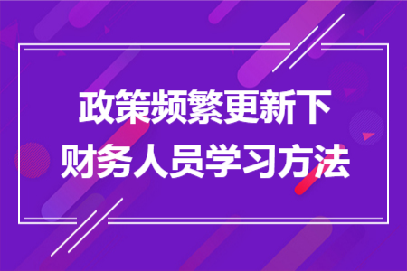 政策频繁更新下财务人员学习方法