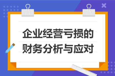 企业经营亏损的财务分析与应对
