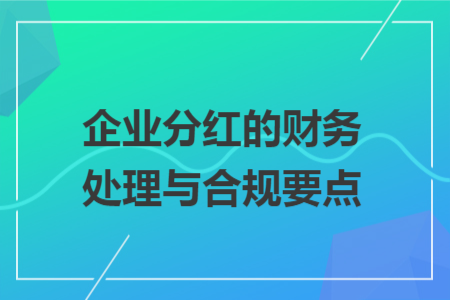 企业分红的财务处理与合规要点