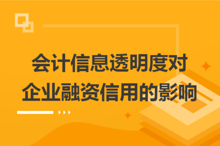会计信息透明度对企业融资信用的影响