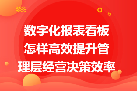 数字化报表看板怎样高效提升管理层经营决策效率