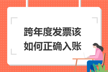 跨年度发票该如何正确入账