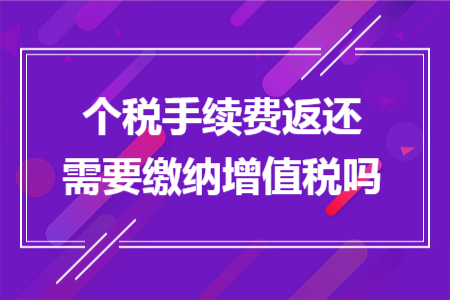 个税手续费返还需要缴纳增值税吗