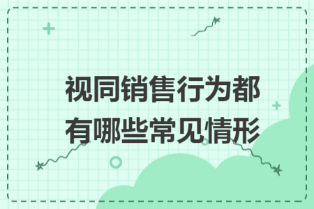 视同销售行为都有哪些常见情形