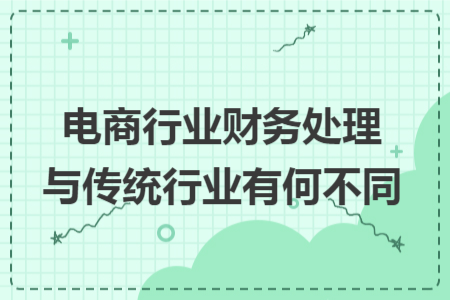 电商行业财务处理与传统行业有何不同 电商行业财务处理与传统行业有何不同