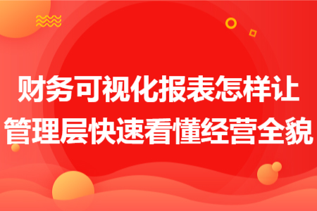 财务可视化报表怎样让管理层快速看懂经营全貌