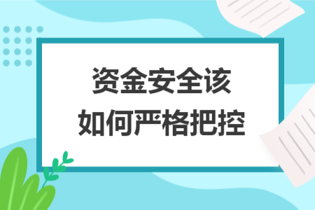 资金安全该如何严格把控