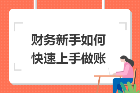 财务新手如何快速上手做账