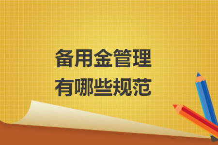备用金管理有哪些规范