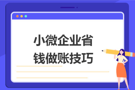 小微企业省钱做账技巧 小微企业省钱做账技巧