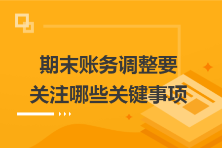 期末账务调整要关注哪些关键事项