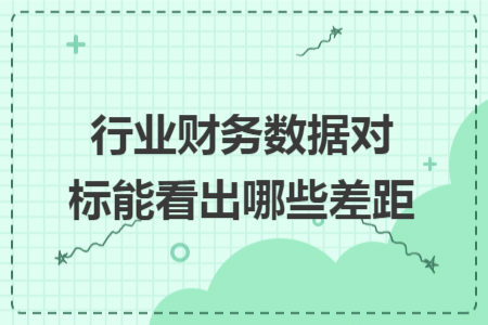 行业财务数据对标能看出哪些差距