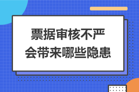 票据审核不严会带来哪些隐患