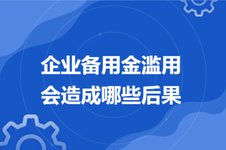 企业备用金滥用会造成哪些后果